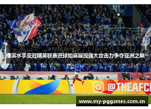 横滨水手亚冠精英联赛进球如麻展现强大攻击力争夺亚洲之巅