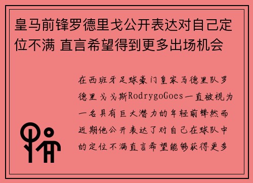 皇马前锋罗德里戈公开表达对自己定位不满 直言希望得到更多出场机会