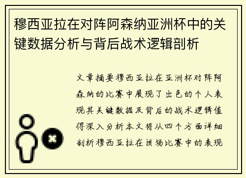 穆西亚拉在对阵阿森纳亚洲杯中的关键数据分析与背后战术逻辑剖析
