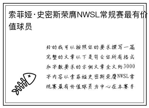 索菲娅·史密斯荣膺NWSL常规赛最有价值球员