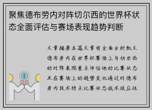聚焦德布劳内对阵切尔西的世界杯状态全面评估与赛场表现趋势判断