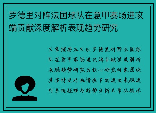 罗德里对阵法国球队在意甲赛场进攻端贡献深度解析表现趋势研究