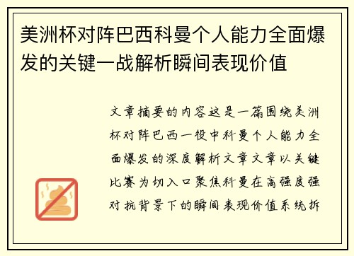 美洲杯对阵巴西科曼个人能力全面爆发的关键一战解析瞬间表现价值