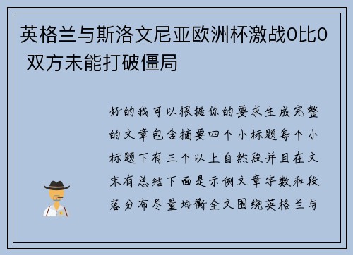 英格兰与斯洛文尼亚欧洲杯激战0比0 双方未能打破僵局