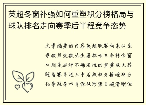 英超冬窗补强如何重塑积分榜格局与球队排名走向赛季后半程竞争态势