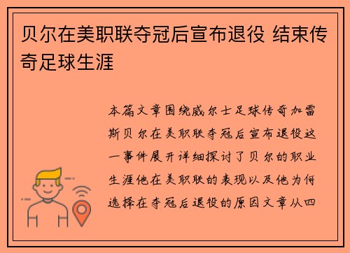 贝尔在美职联夺冠后宣布退役 结束传奇足球生涯