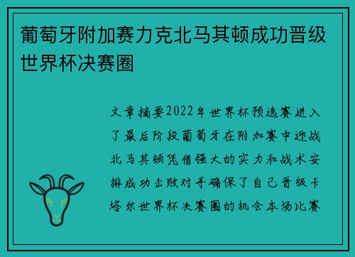 葡萄牙附加赛力克北马其顿成功晋级世界杯决赛圈