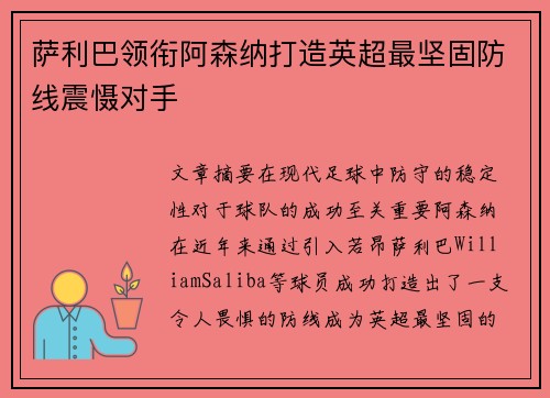 萨利巴领衔阿森纳打造英超最坚固防线震慑对手