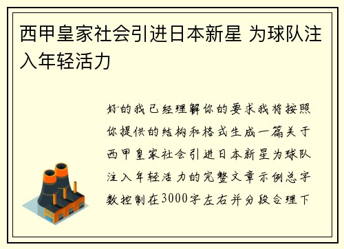 西甲皇家社会引进日本新星 为球队注入年轻活力