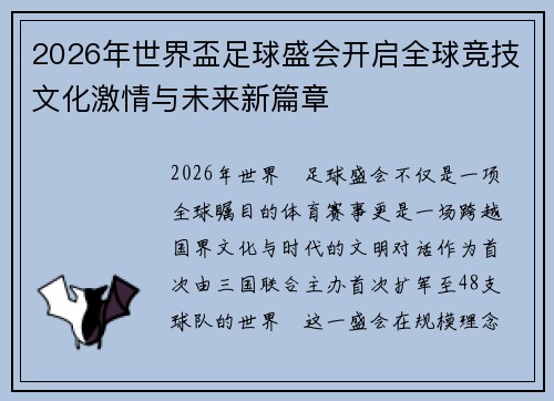 2026年世界盃足球盛会开启全球竞技文化激情与未来新篇章