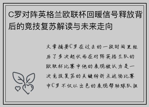 C罗对阵英格兰欧联杯回暖信号释放背后的竞技复苏解读与未来走向