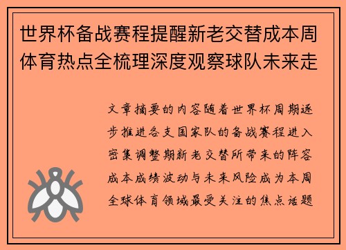 世界杯备战赛程提醒新老交替成本周体育热点全梳理深度观察球队未来走向