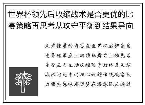 世界杯领先后收缩战术是否更优的比赛策略再思考从攻守平衡到结果导向