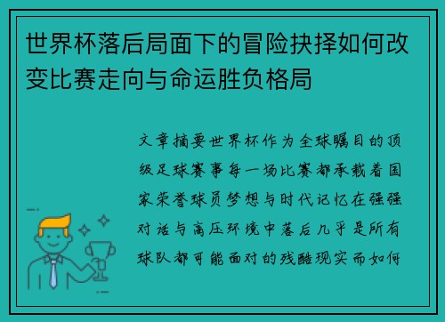 世界杯落后局面下的冒险抉择如何改变比赛走向与命运胜负格局