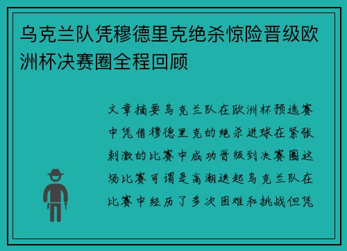 乌克兰队凭穆德里克绝杀惊险晋级欧洲杯决赛圈全程回顾