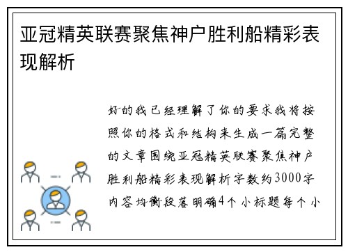 亚冠精英联赛聚焦神户胜利船精彩表现解析
