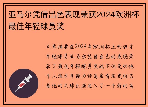 亚马尔凭借出色表现荣获2024欧洲杯最佳年轻球员奖