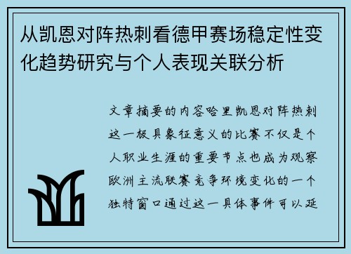 从凯恩对阵热刺看德甲赛场稳定性变化趋势研究与个人表现关联分析