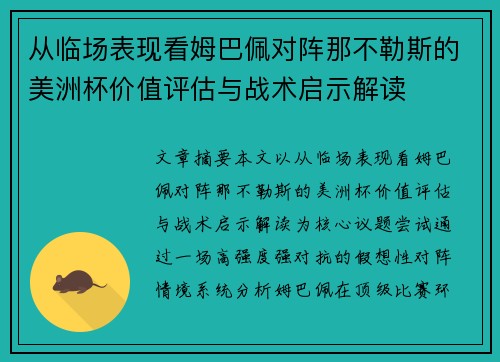 从临场表现看姆巴佩对阵那不勒斯的美洲杯价值评估与战术启示解读