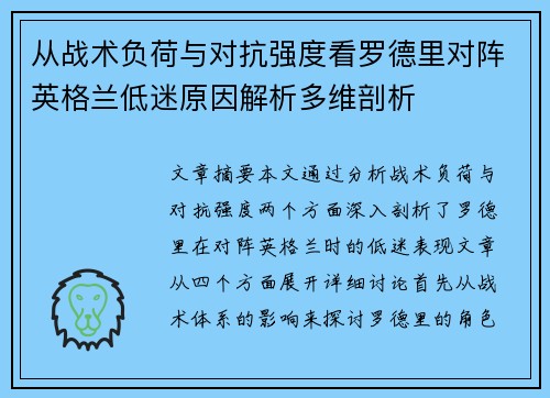 从战术负荷与对抗强度看罗德里对阵英格兰低迷原因解析多维剖析