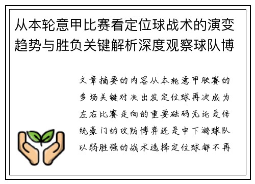 从本轮意甲比赛看定位球战术的演变趋势与胜负关键解析深度观察球队博弈