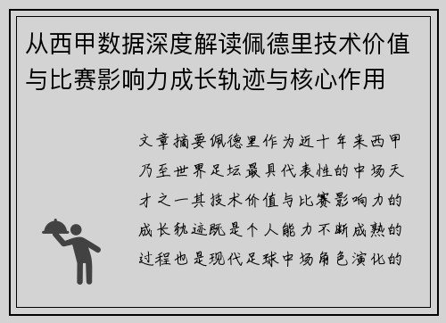 从西甲数据深度解读佩德里技术价值与比赛影响力成长轨迹与核心作用