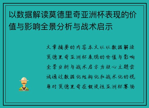 以数据解读莫德里奇亚洲杯表现的价值与影响全景分析与战术启示