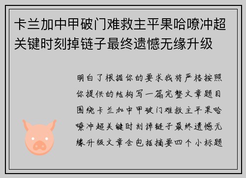 卡兰加中甲破门难救主平果哈嘹冲超关键时刻掉链子最终遗憾无缘升级