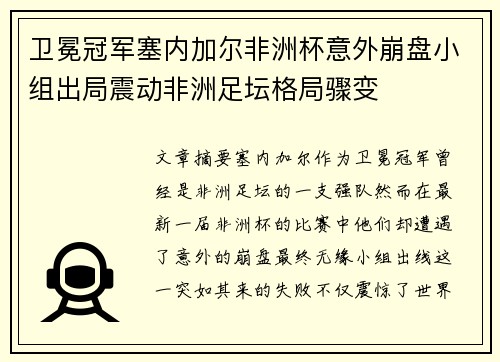 卫冕冠军塞内加尔非洲杯意外崩盘小组出局震动非洲足坛格局骤变