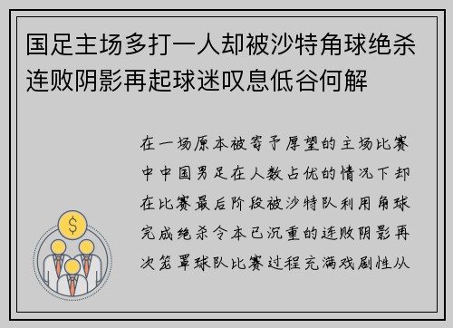 国足主场多打一人却被沙特角球绝杀连败阴影再起球迷叹息低谷何解
