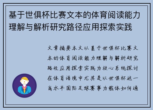 基于世俱杯比赛文本的体育阅读能力理解与解析研究路径应用探索实践