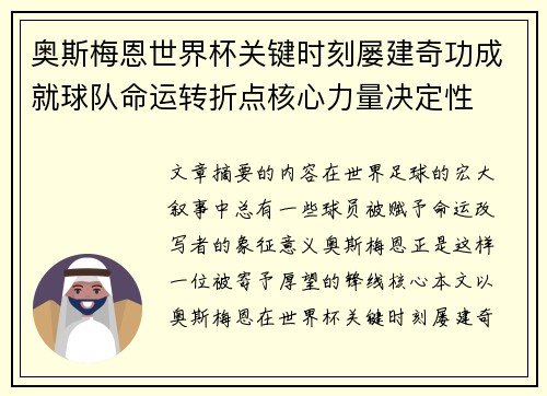 奥斯梅恩世界杯关键时刻屡建奇功成就球队命运转折点核心力量决定性