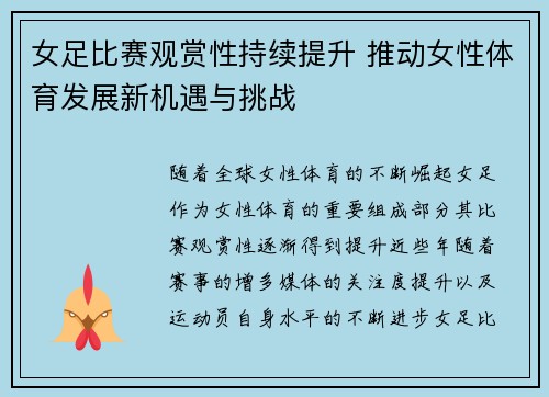 女足比赛观赏性持续提升 推动女性体育发展新机遇与挑战