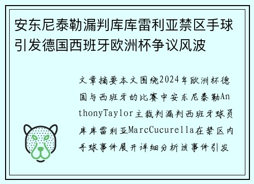 安东尼泰勒漏判库库雷利亚禁区手球引发德国西班牙欧洲杯争议风波