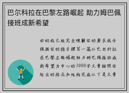 巴尔科拉在巴黎左路崛起 助力姆巴佩接班成新希望