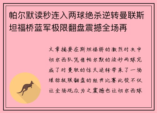 帕尔默读秒连入两球绝杀逆转曼联斯坦福桥蓝军极限翻盘震撼全场再