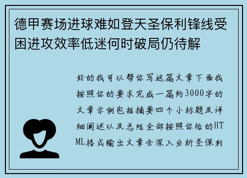 德甲赛场进球难如登天圣保利锋线受困进攻效率低迷何时破局仍待解