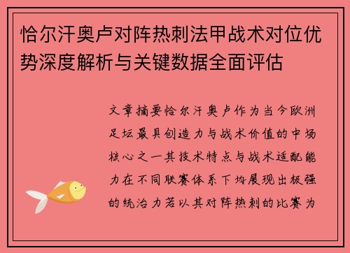 恰尔汗奥卢对阵热刺法甲战术对位优势深度解析与关键数据全面评估