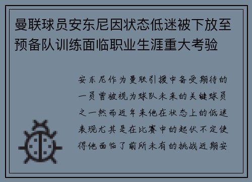 曼联球员安东尼因状态低迷被下放至预备队训练面临职业生涯重大考验
