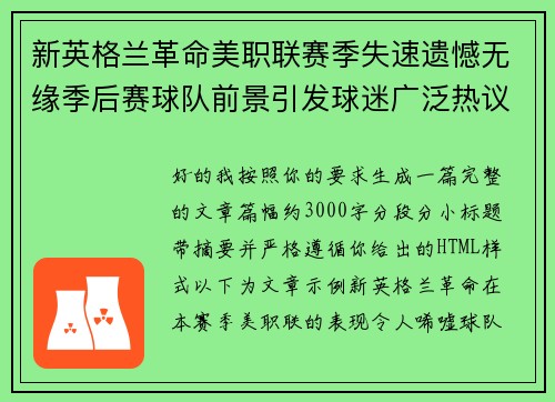 新英格兰革命美职联赛季失速遗憾无缘季后赛球队前景引发球迷广泛热议