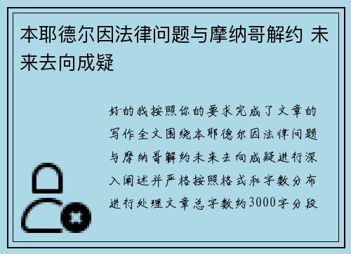 本耶德尔因法律问题与摩纳哥解约 未来去向成疑