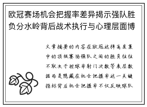 欧冠赛场机会把握率差异揭示强队胜负分水岭背后战术执行与心理层面博弈