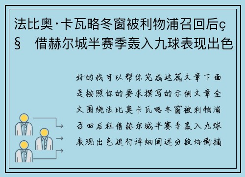 法比奥·卡瓦略冬窗被利物浦召回后租借赫尔城半赛季轰入九球表现出色