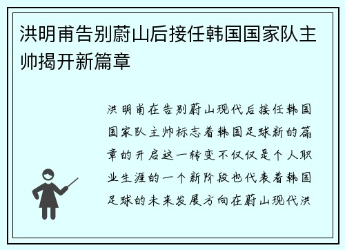 洪明甫告别蔚山后接任韩国国家队主帅揭开新篇章