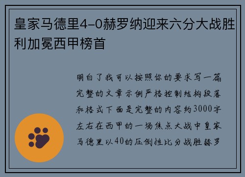 皇家马德里4-0赫罗纳迎来六分大战胜利加冕西甲榜首