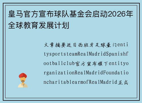 皇马官方宣布球队基金会启动2026年全球教育发展计划