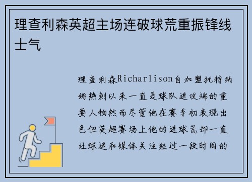 理查利森英超主场连破球荒重振锋线士气