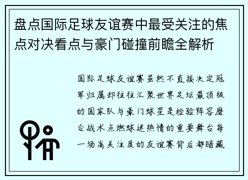 盘点国际足球友谊赛中最受关注的焦点对决看点与豪门碰撞前瞻全解析