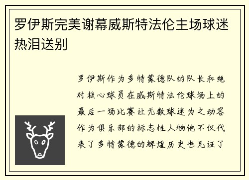 罗伊斯完美谢幕威斯特法伦主场球迷热泪送别