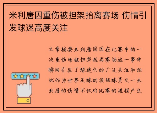 米利唐因重伤被担架抬离赛场 伤情引发球迷高度关注